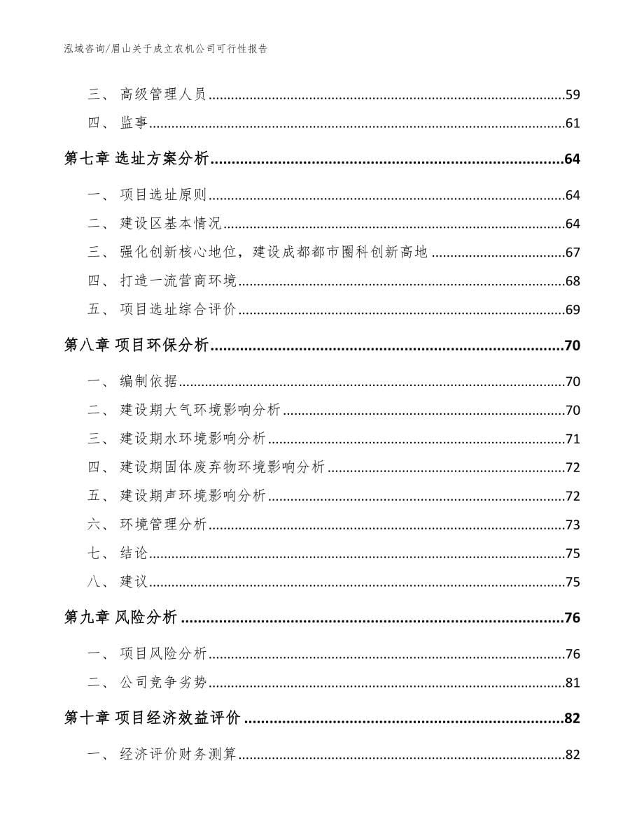 眉山关于成立农机公司可行性报告【模板参考】_第5页