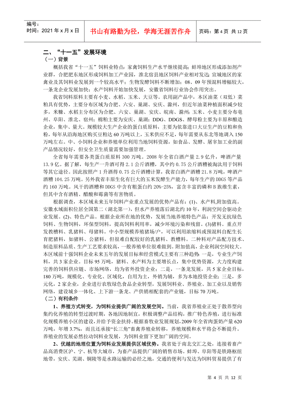 安徽省“十二五”饲料行业发展规划_第4页