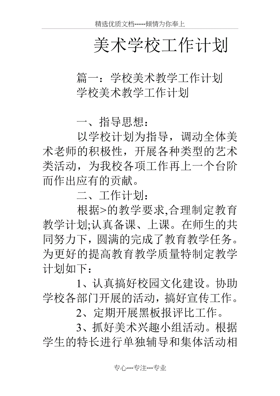 美术学校工作计划_第1页