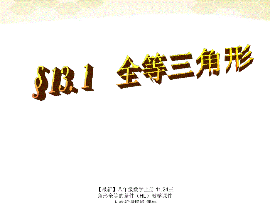 最新八年级数学上册11.24三角形全等的条件教学课件人教新课标版课件_第1页