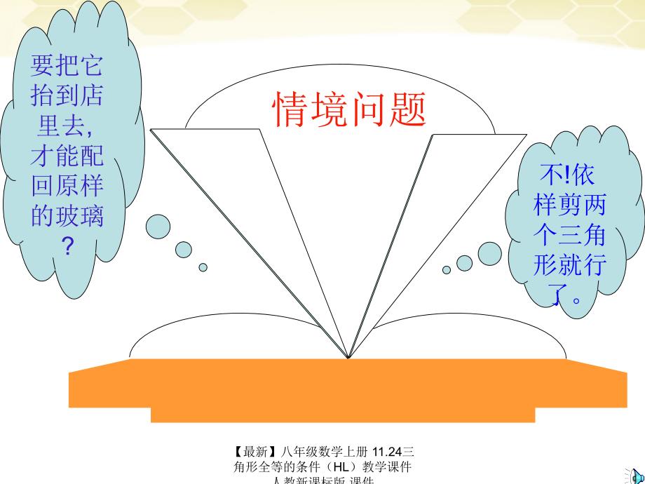 最新八年级数学上册11.24三角形全等的条件教学课件人教新课标版课件_第2页