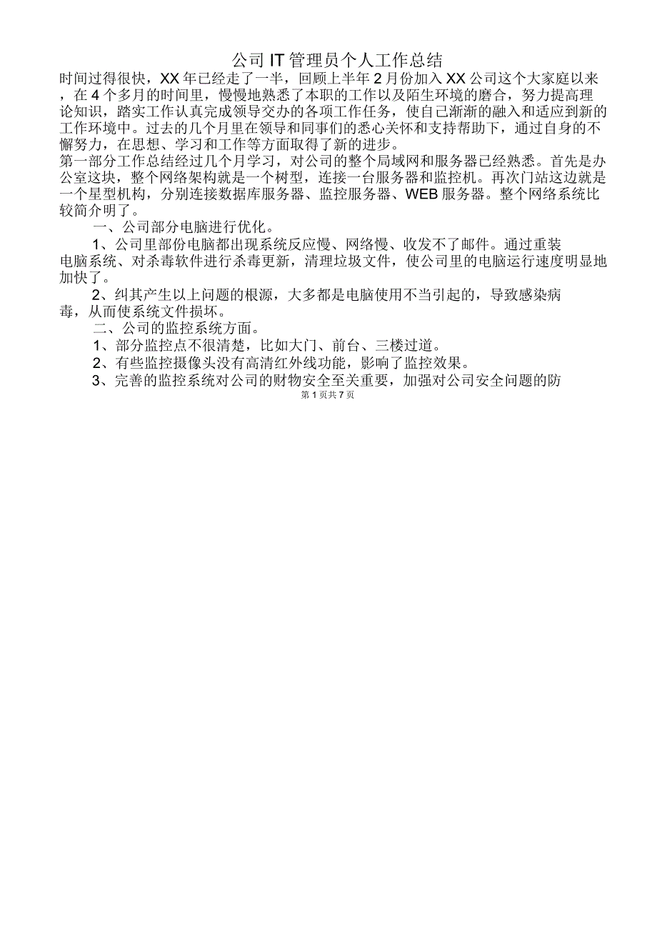 公司IT管理员个人工作总结与公司“安全生产月”活动总结_第1页