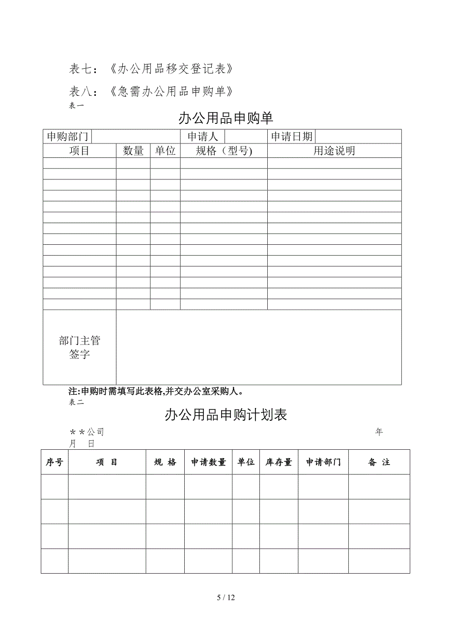 公司办公用品管理制度(同名6725)_第5页