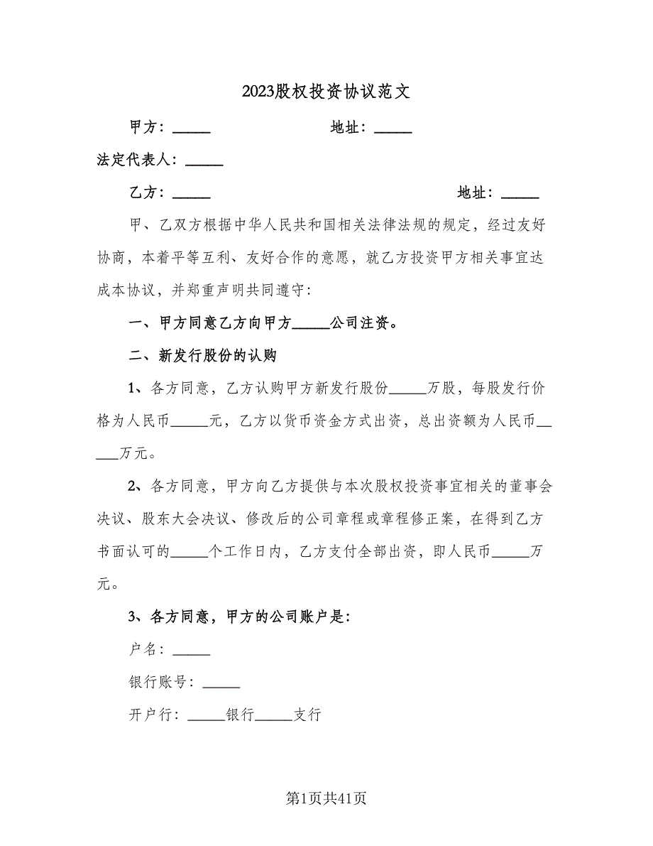 2023股权投资协议范文（七篇）_第1页