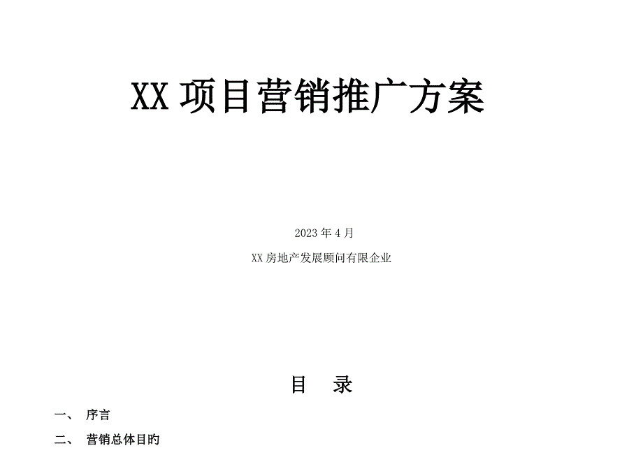 房地产发展顾问有限公司项目营销推广方案培训资料.doc_第1页