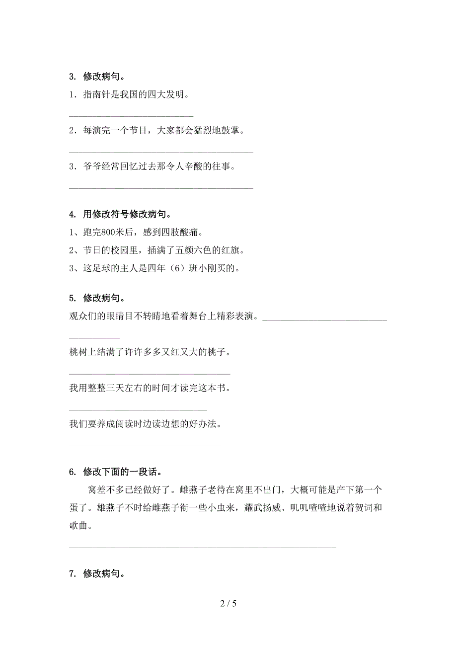 人教版四年级下册语文修改病句教学知识练习_第2页