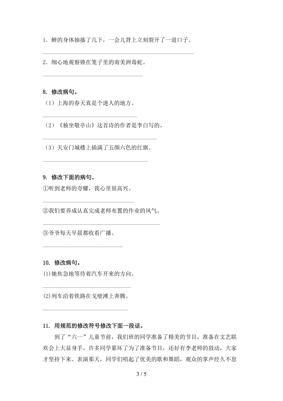 人教版四年级下册语文修改病句教学知识练习_第3页