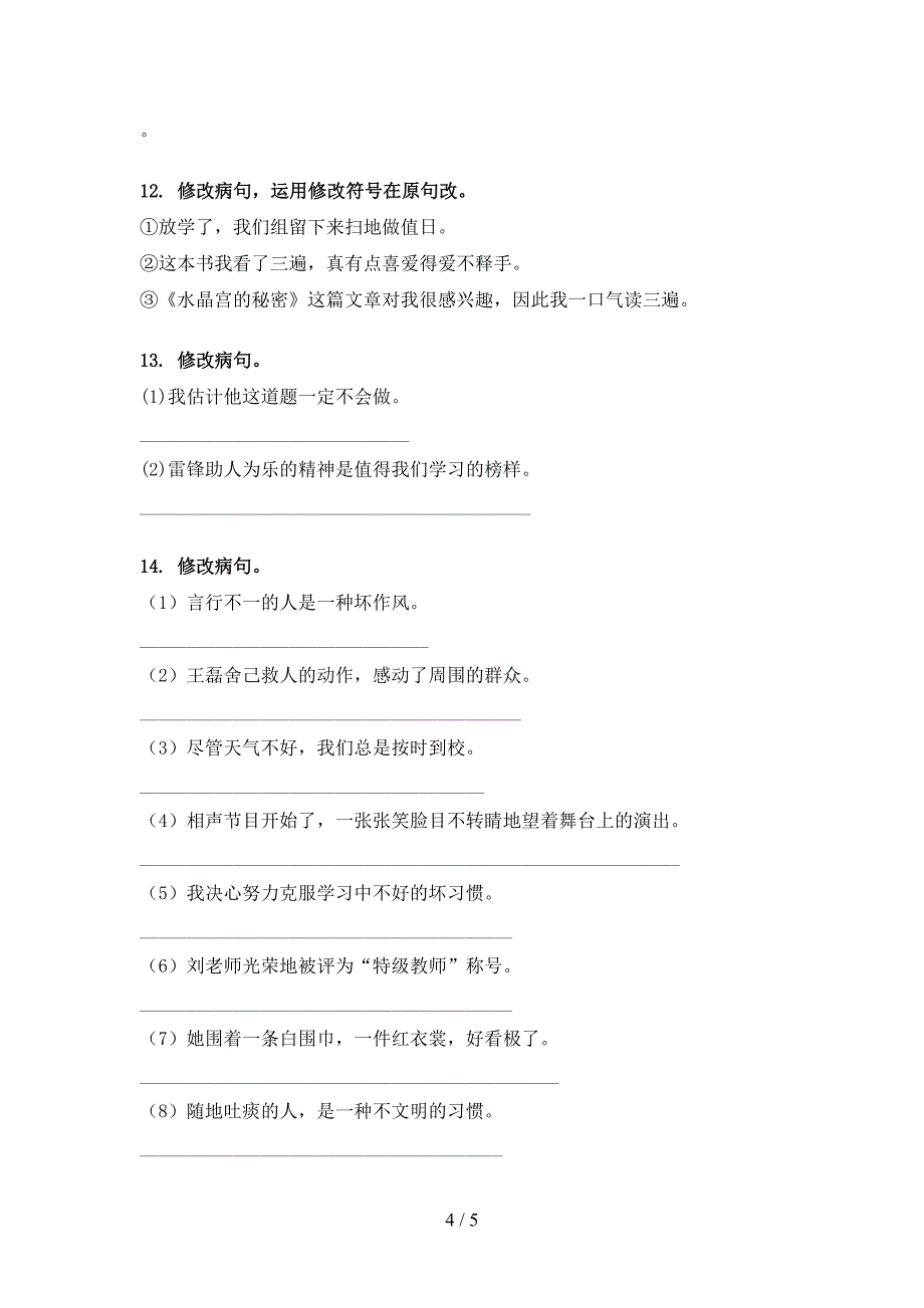 人教版四年级下册语文修改病句教学知识练习_第4页