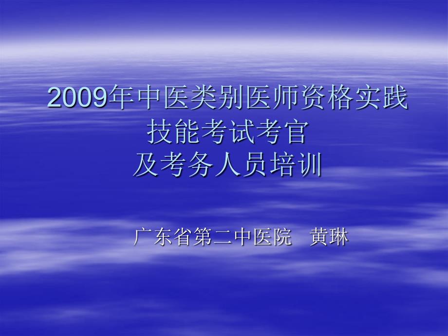 中医类别医师实践技能考试考官培讯_第1页