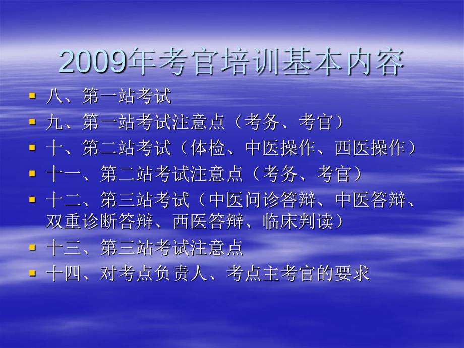 中医类别医师实践技能考试考官培讯_第3页