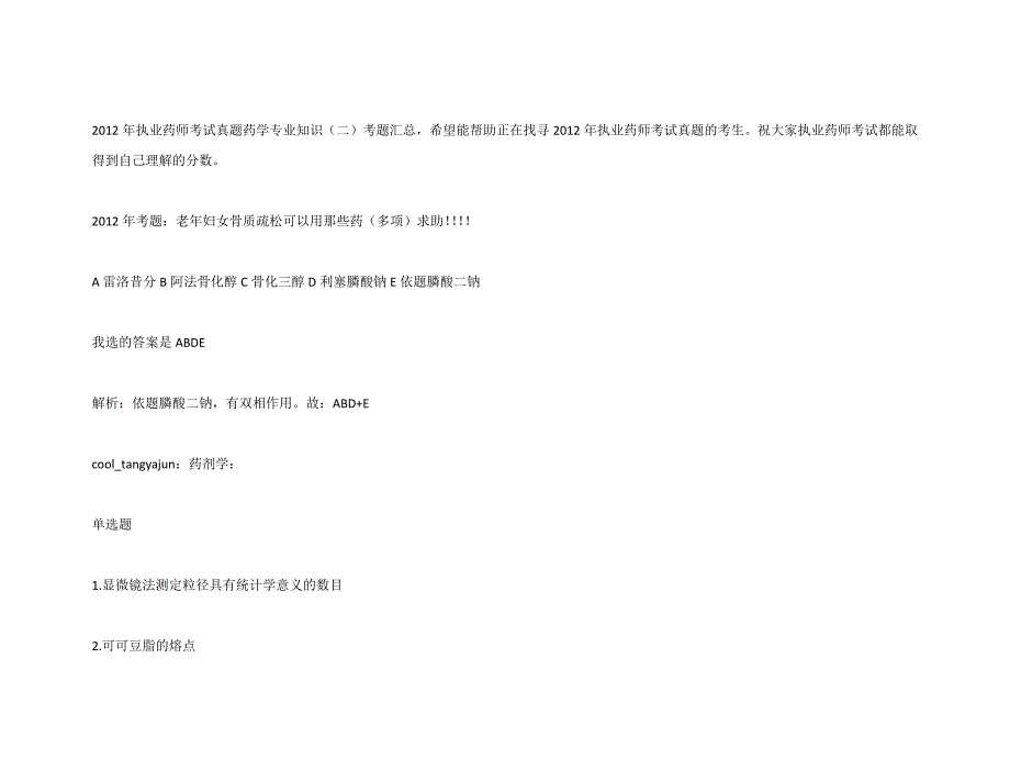 2012年执业西药师考试真题药学专业知识试题汇总_第1页