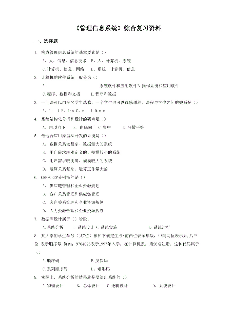 管理信息系统答案及题目_第1页