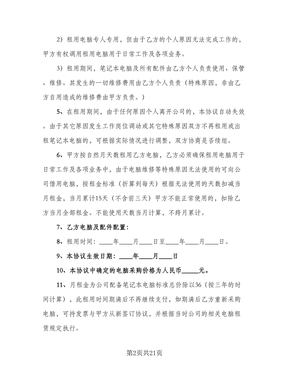 电脑租赁协议标准范文（8篇）_第2页