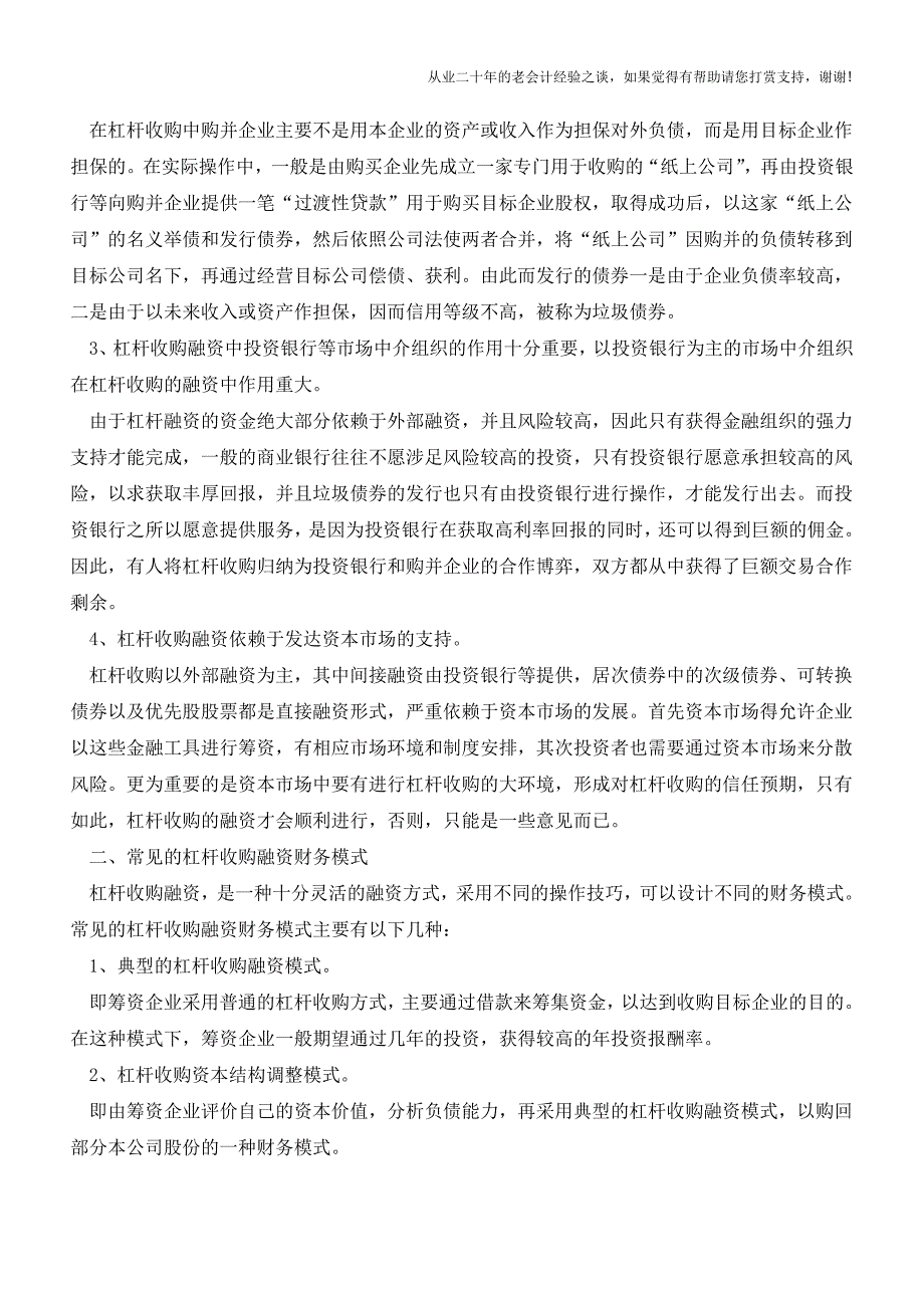 杠杆收购融资的财务模式与特点【会计实务经验之谈】.doc_第2页