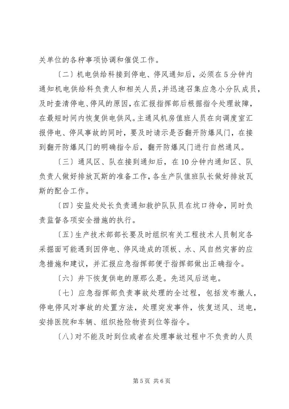 2023年主通风机无计划停电停风事故专项应急预案.docx_第5页