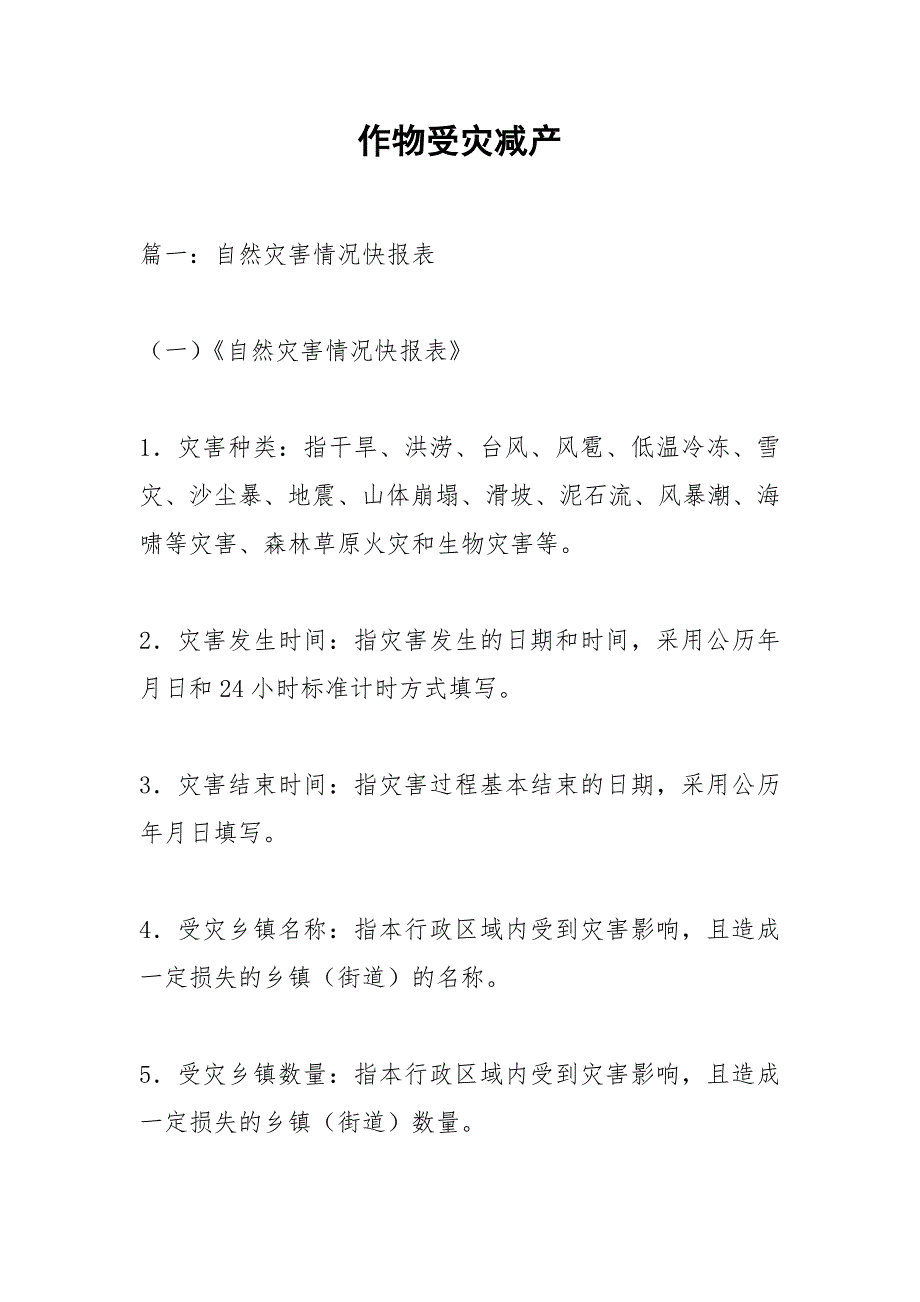 作物受灾减产.docx_第1页