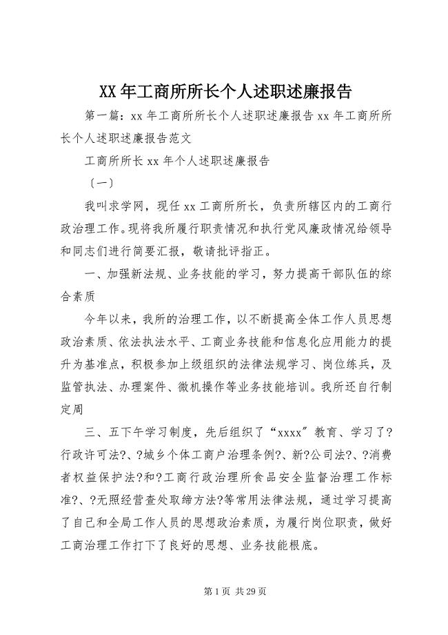 2023年工商所所长个人述职述廉报告.docx