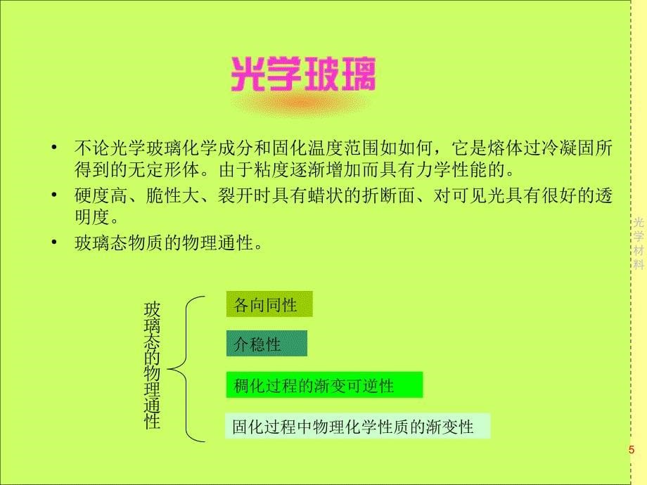 光学材料ppt课件_第5页