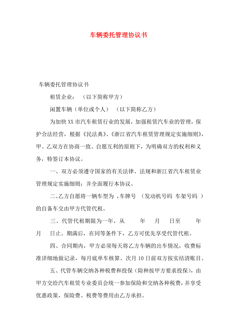 车辆委托管理协议书_第1页