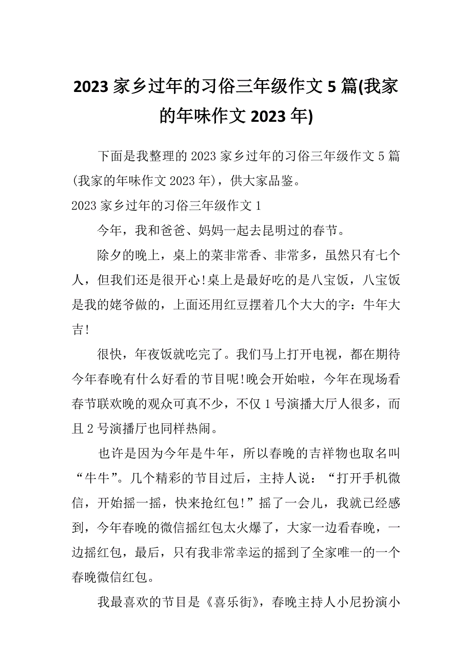 2023家乡过年的习俗三年级作文5篇(我家的年味作文2023年)_第1页