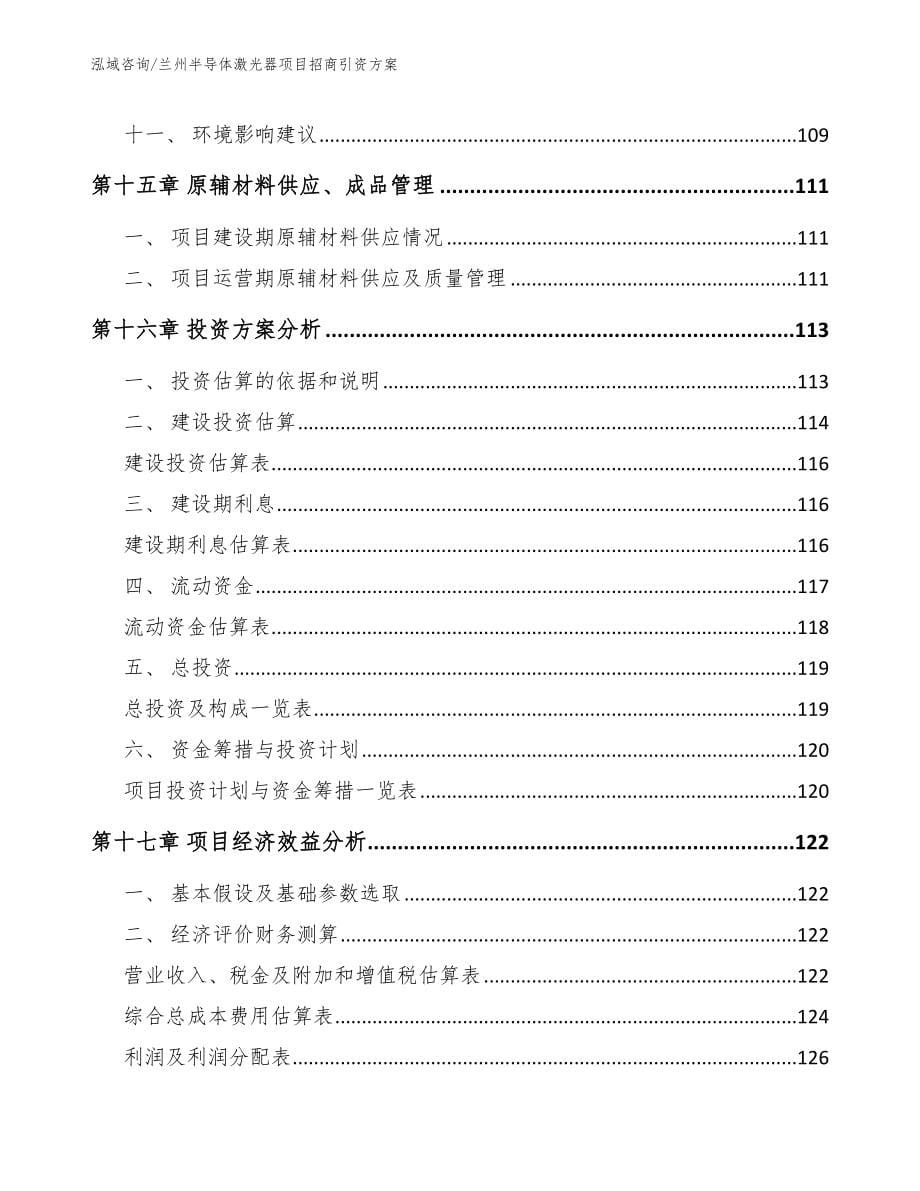 兰州半导体激光器项目招商引资方案_范文_第5页