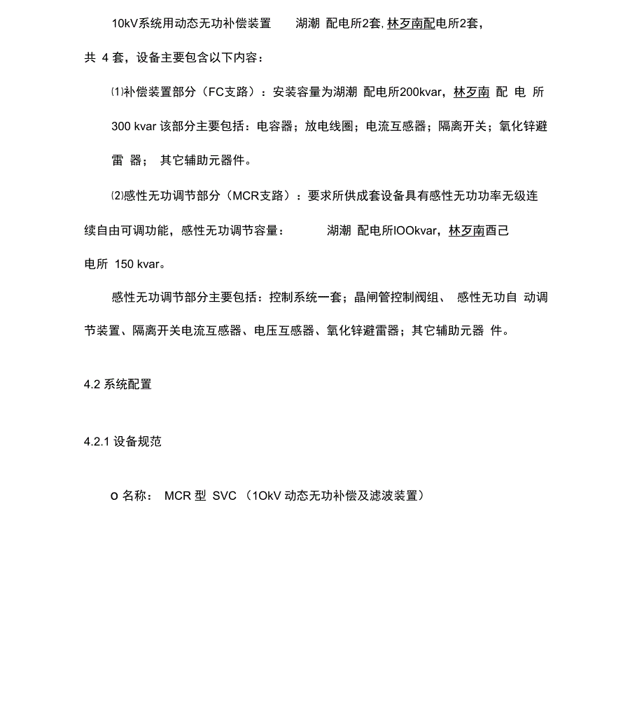 10KV高压动态无功补偿技术协议_第4页