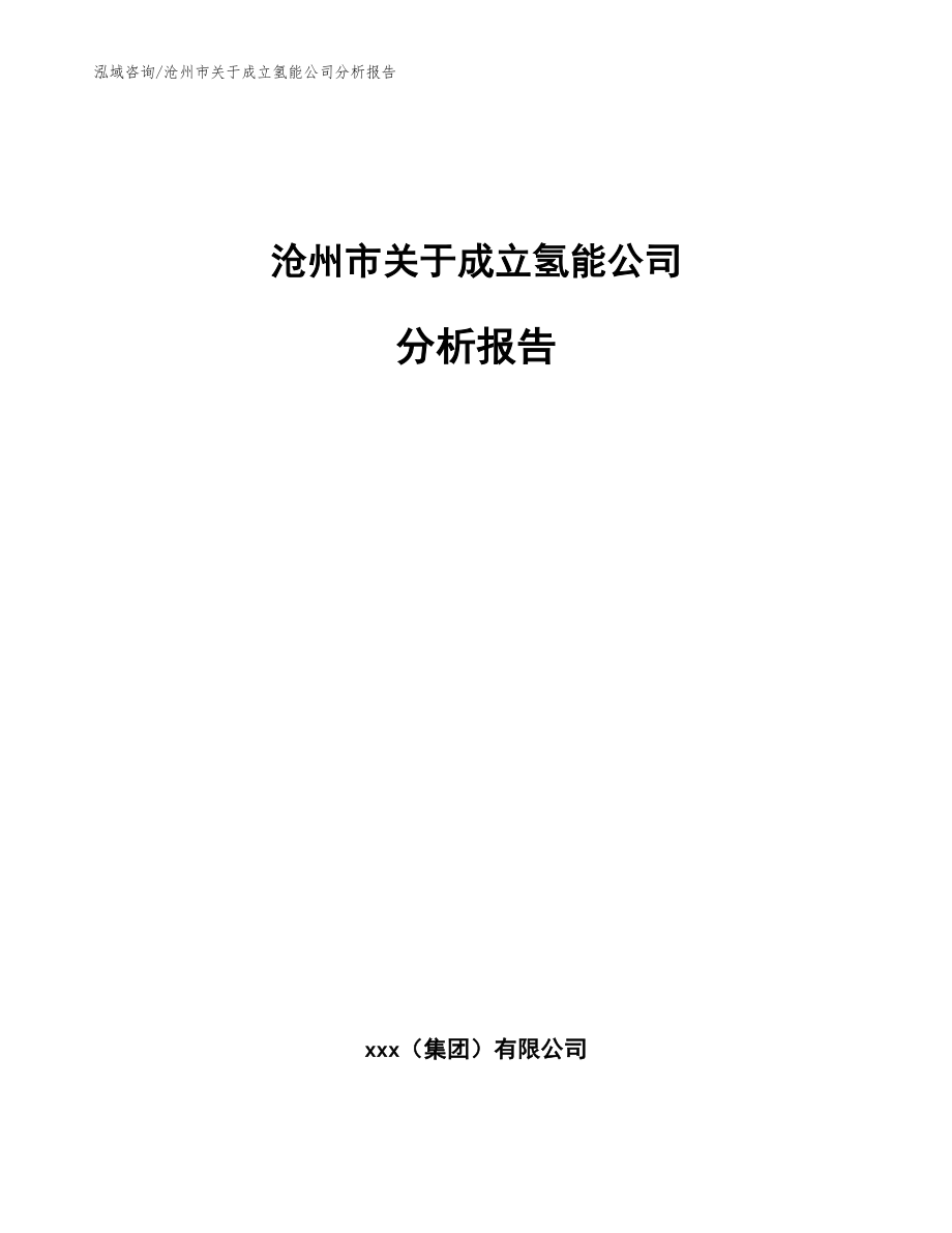 沧州市关于成立氢能公司分析报告（范文）_第1页