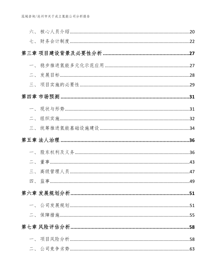 沧州市关于成立氢能公司分析报告（范文）_第4页