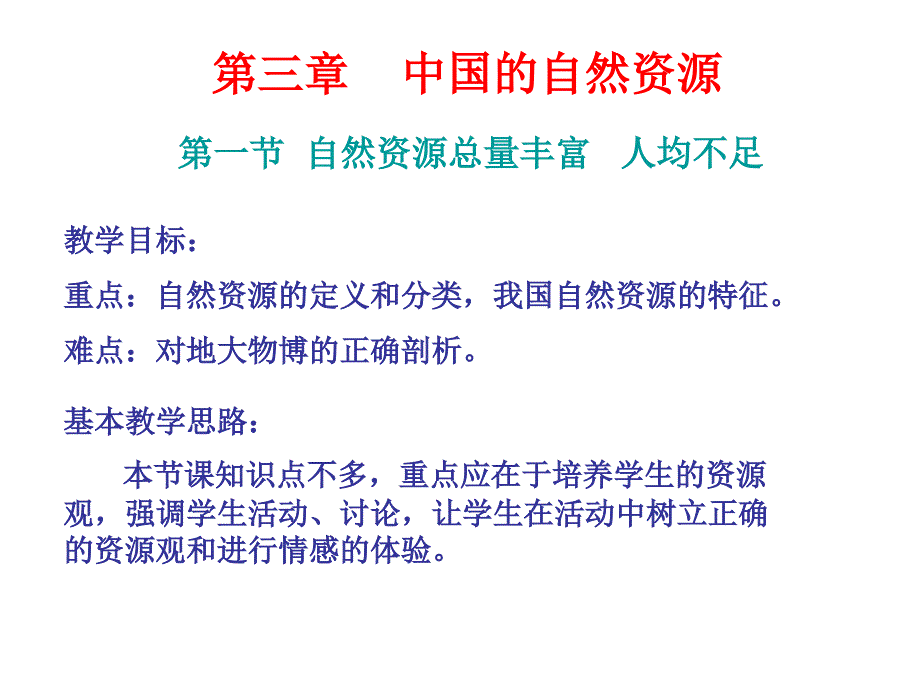 新新课标人教版初中地理八年级上册第三章《第一节 自然资源总量丰富人均不足》精品课件_第1页