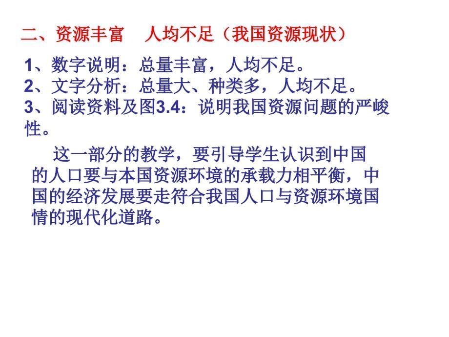 新新课标人教版初中地理八年级上册第三章《第一节 自然资源总量丰富人均不足》精品课件_第5页