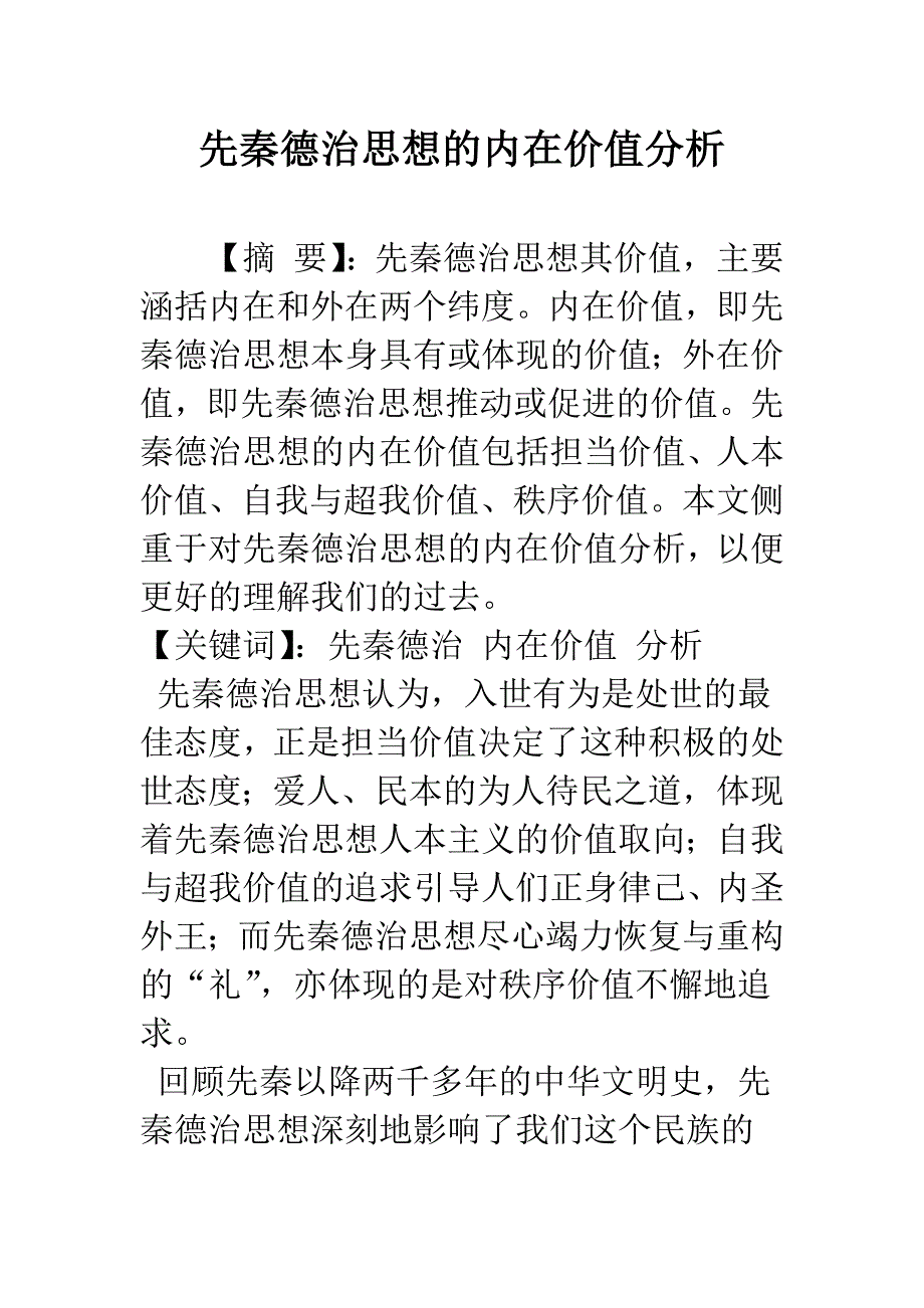 先秦德治思想的内在价值分析.docx_第1页