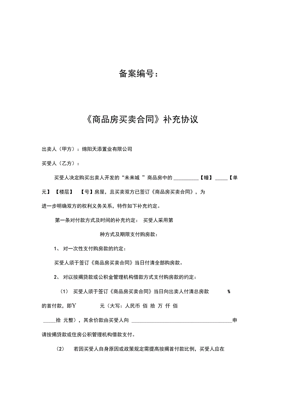 商品房买卖合同补充协议_第1页