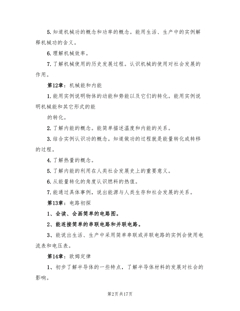 苏教版九年级物理上学期教学计划(4篇)_第2页