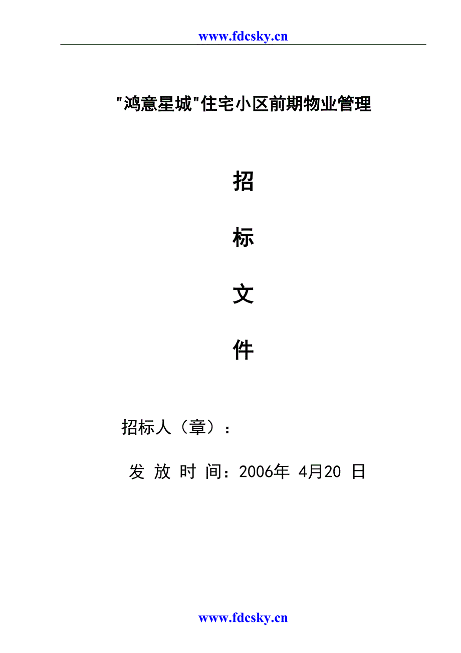 鸿意新城物业管理招标文件（天选打工人）.docx_第1页