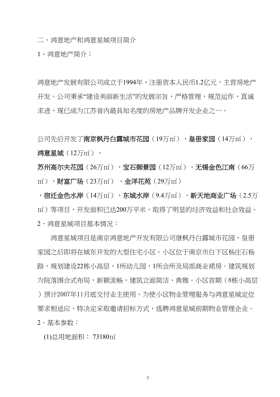 鸿意新城物业管理招标文件（天选打工人）.docx_第4页