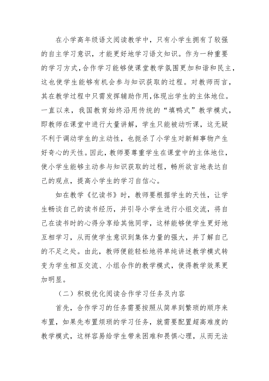 合作学习模式在小学高年级语文阅读教学中的应用优秀科研论文报告.docx_第3页