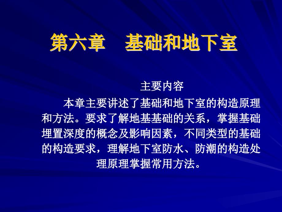 第六章基础和地下室课件_第1页