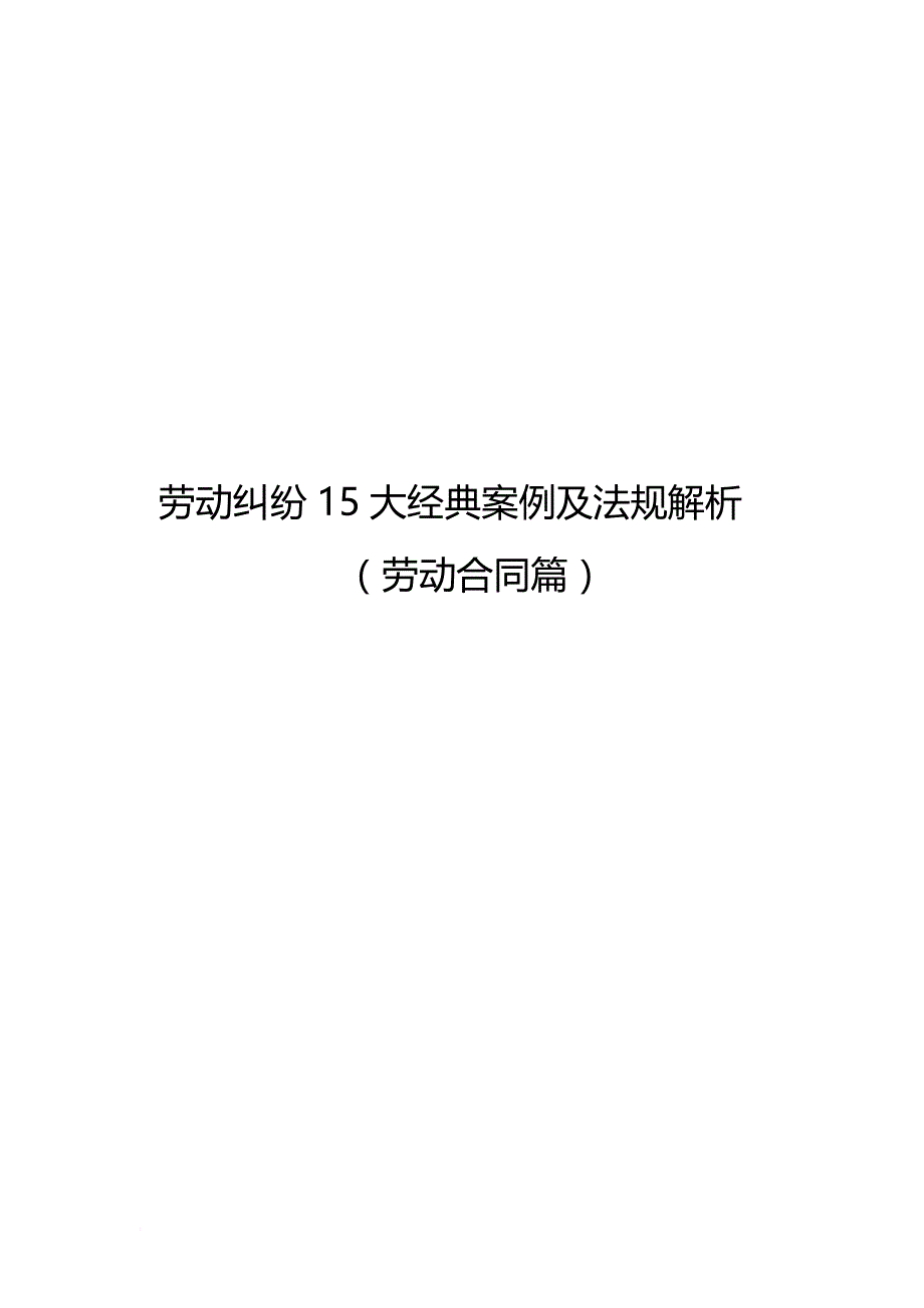 人力资源案例_劳动纠纷15大经典案例及法规解析_第1页