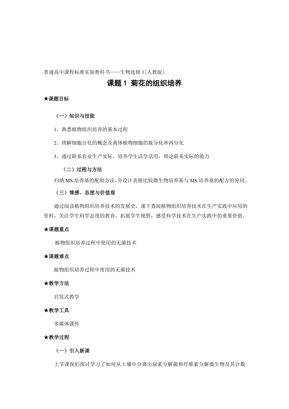 最新3.1 菊花的组织培养名师精心制作资料_第1页