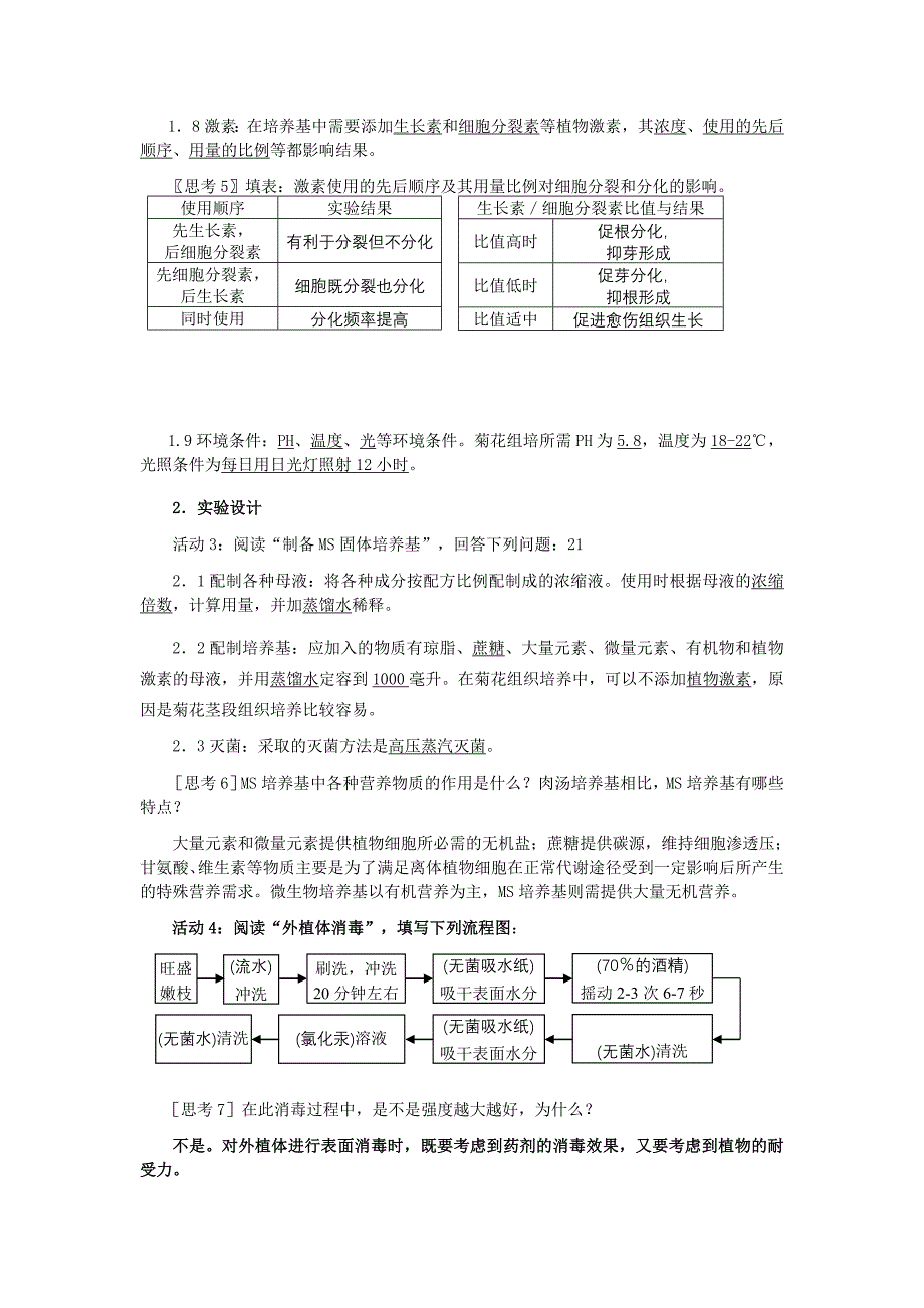 最新3.1 菊花的组织培养名师精心制作资料_第3页