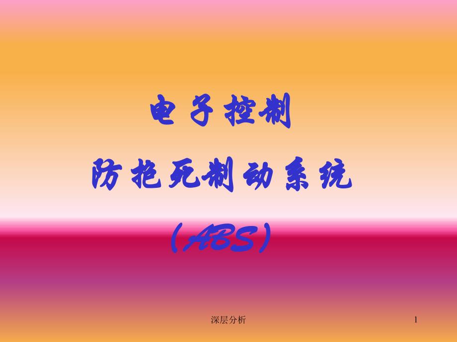 ABS系统电控单元苍松书苑_第1页