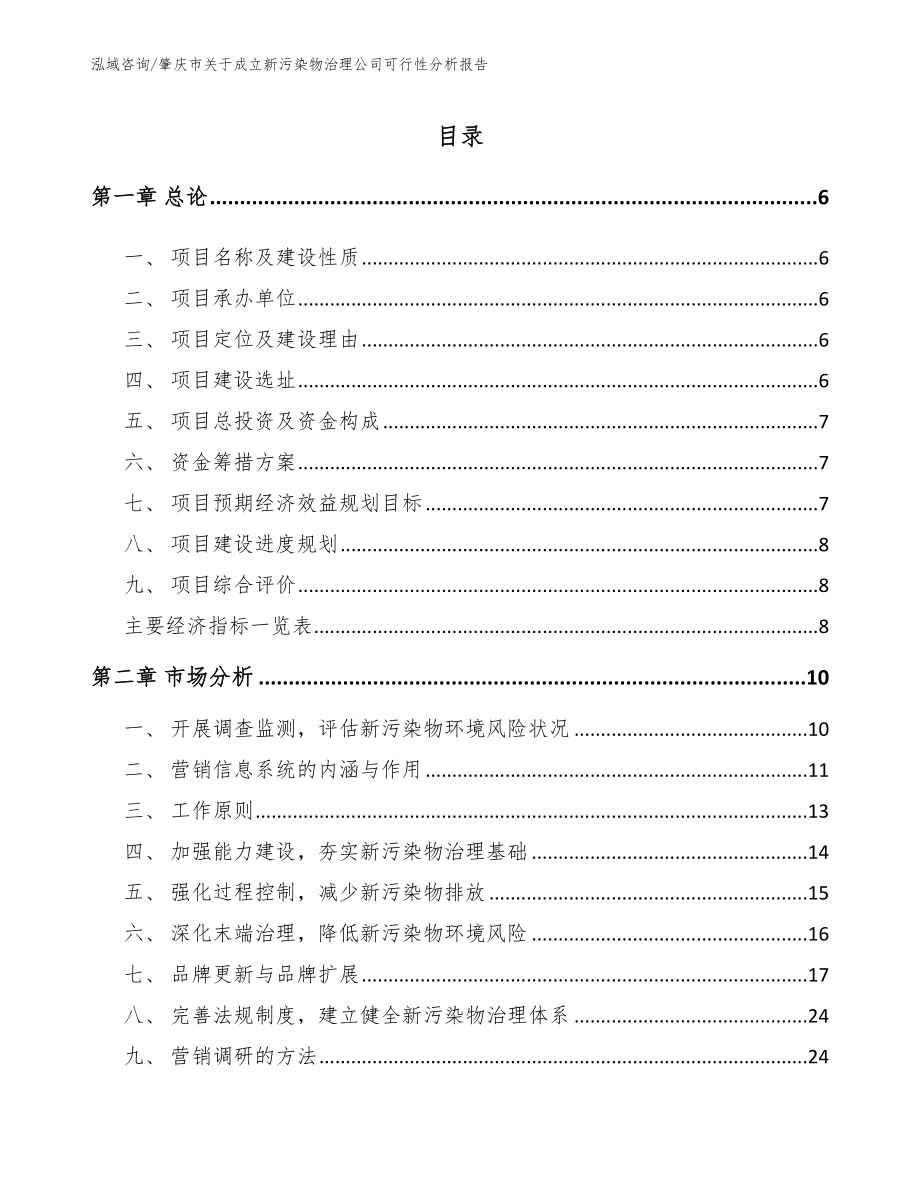 肇庆市关于成立新污染物治理公司可行性分析报告_第2页