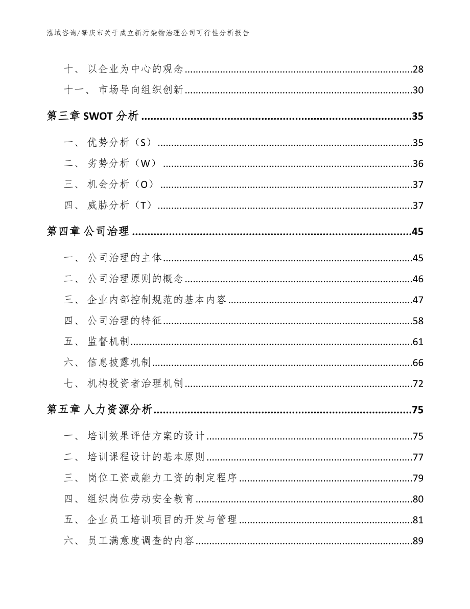 肇庆市关于成立新污染物治理公司可行性分析报告_第3页