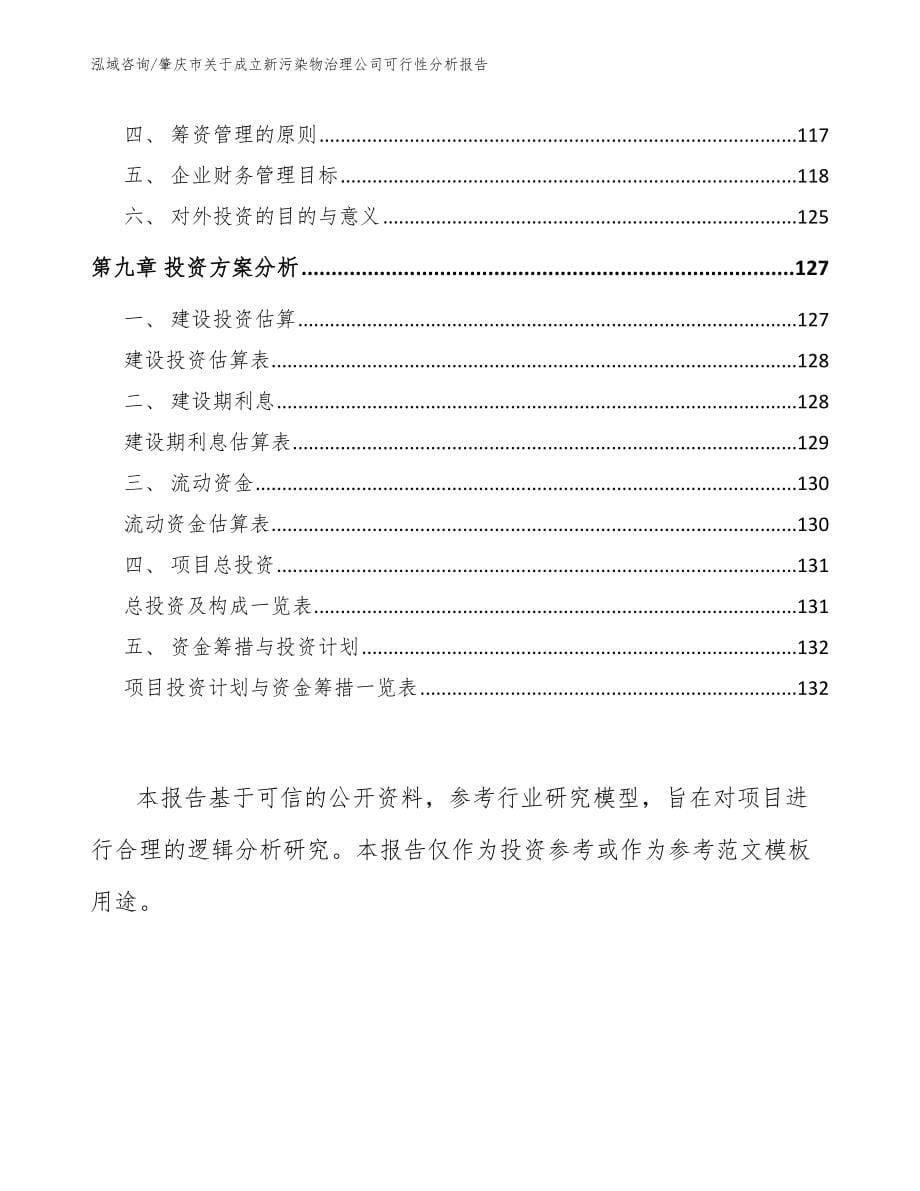 肇庆市关于成立新污染物治理公司可行性分析报告_第5页