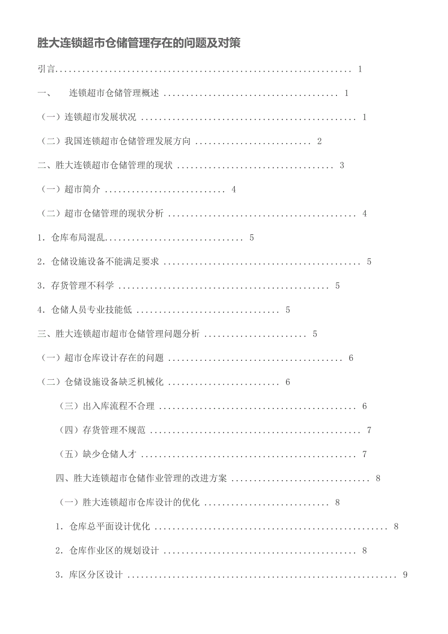 胜大连锁超市仓储管理存在的问题及对策_第1页