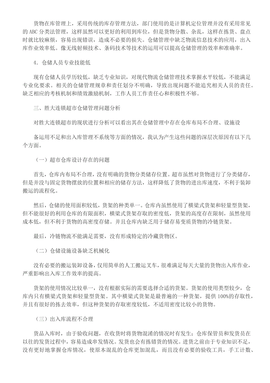 胜大连锁超市仓储管理存在的问题及对策_第3页