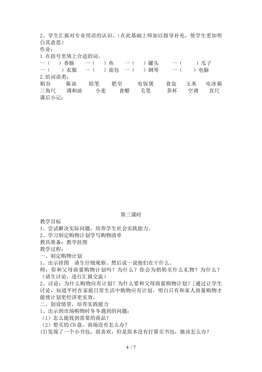 北师大版小学三年级语文上册第七单元集市与超市_第4页