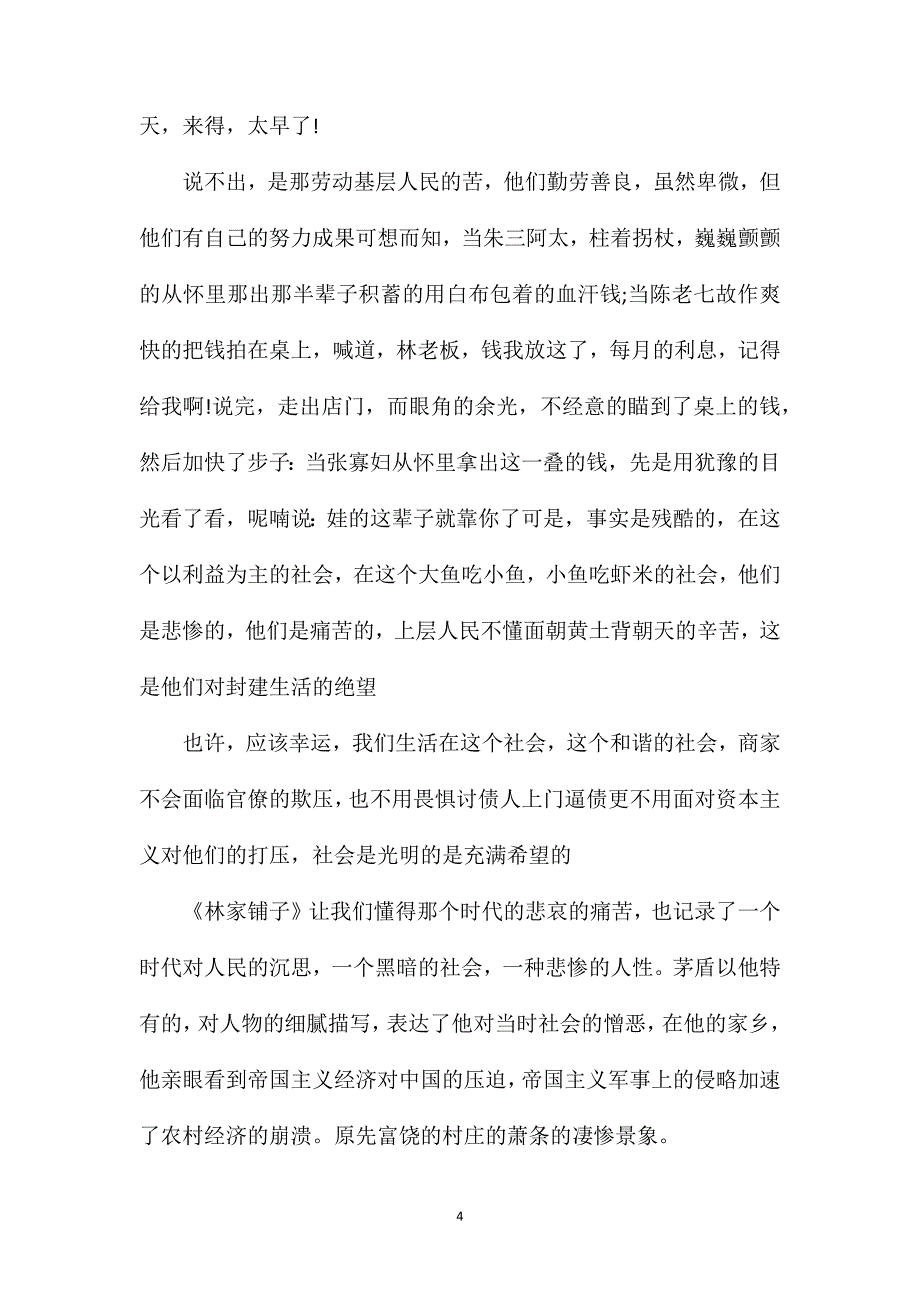 林家铺子读后感800字以上范文【通用五篇】.doc_第4页