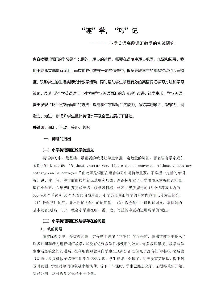 小学英语高段词汇教学的实践研究_第1页