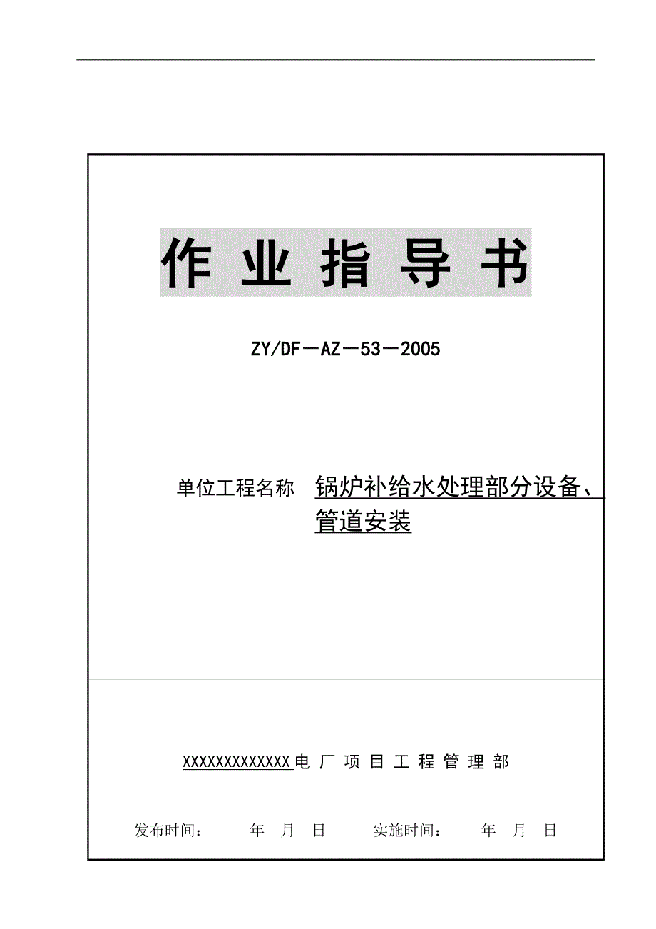 锅炉补给水处理部分设备及管道安装作业指导书.doc_第1页